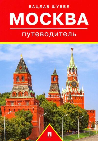 Книга: Путеводитель по Москве (Шуббе Вацлав) ; Проспект, 2020 