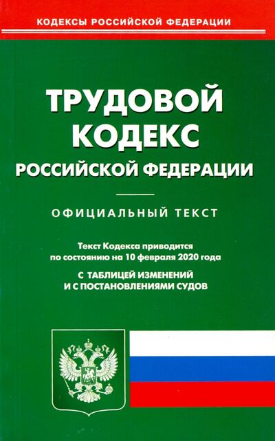 Книга: Трудовой кодекс Российской Федерации по состоянию на 10.02.2020 г.; Омега-Л, 2020 