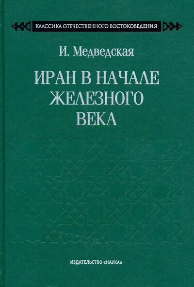 Книга: Иран в начале железного века (Медведская Инна Николаевна) ; Наука, 2019 