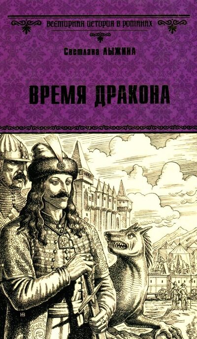 Книга: Время дракона (Лыжина Светлана Сергеевна) ; Вече, 2018 