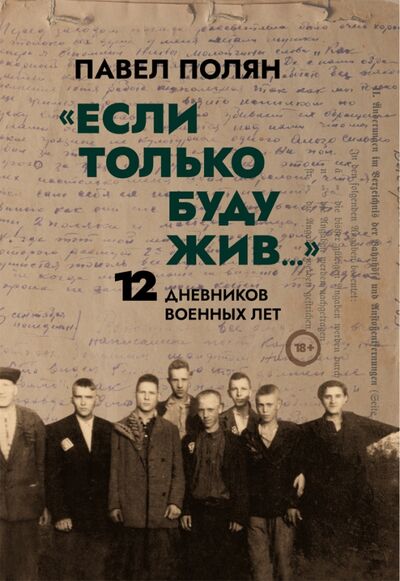 Книга: «Если только буду жив…» Двенадцать дневников военного времени» (Полян Павел Маркович) ; Нестор-История, 2021 