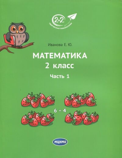 Книга: Математика. 2 класс. Учебник. В 3-х частях. Часть 1 (Иванова Елена Юрьевна) ; МЦНМО, 2022 