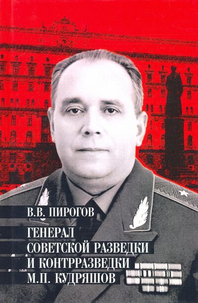 Книга: Генерал советской разведки и контрразведки М.П. Кудряшов (Пирогов Валерий Владимирович) ; Вече, 2020 