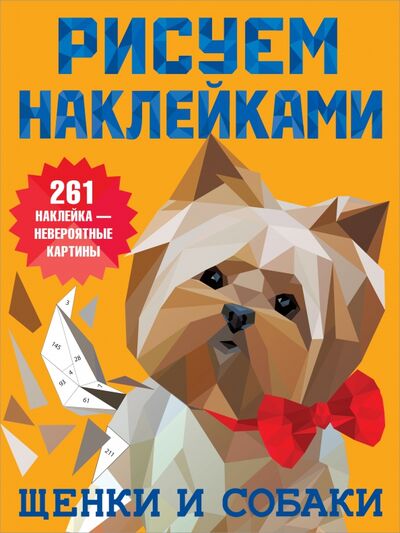 Книга: Щенки и собаки (Дмитриева Валентина Геннадьевна) ; Малыш, 2021 