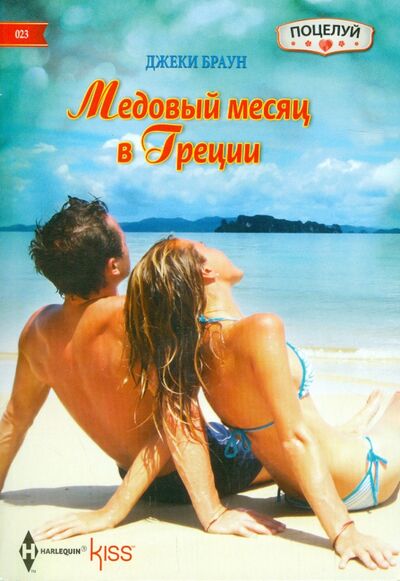 Книга: Медовый месяц в Греции (Браун Джеки) ; Центрполиграф, 2014 