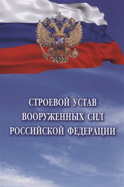Книга: Строевой устав Вооруженных Сил Российской Федерации (Без автора) ; Инфра-М, 2023 