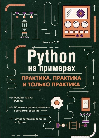 Книга: Python на примерах. Практика, практика и только практика (Кольцов Д.М.) ; Наука и Техника СПб, 2023 