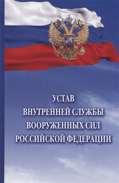Книга: Устав внутренней службы Вооруженных Сил Российской Федерации; Инфра-М, 2023 