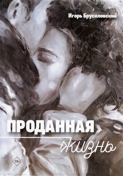 Книга: Проданная жизнь (Брусиловский И.) ; СУПЕР Издательство, 2022 