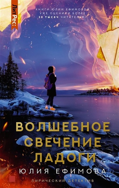 Книга: Волшебное свечение Ладоги (с автографом) (Ефимова) ; АСТ, 2022 