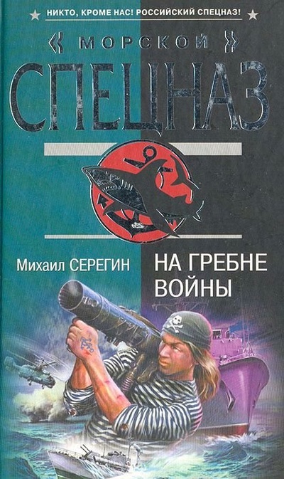 Книга: На гребне войны (Серегин Михаил Георгиевич) ; Эксмо, 2008 