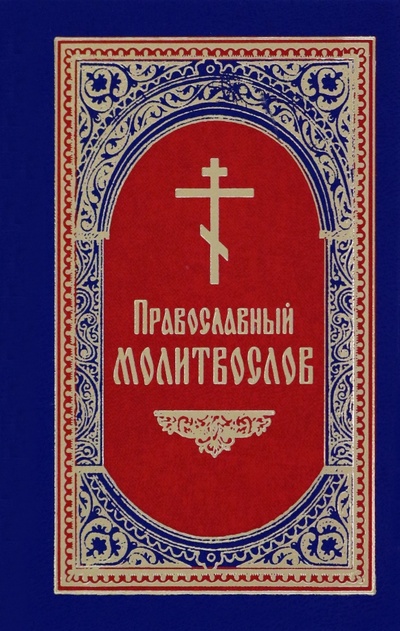 Книга: Молитвослов православный; Ника, 2023 