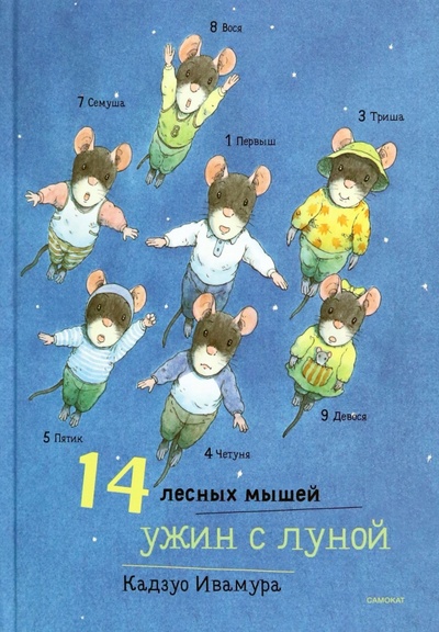 Книга: 14 лесных мышей. Ужин с луной (Ивамура Кадзуо) ; Самокат, 2023 