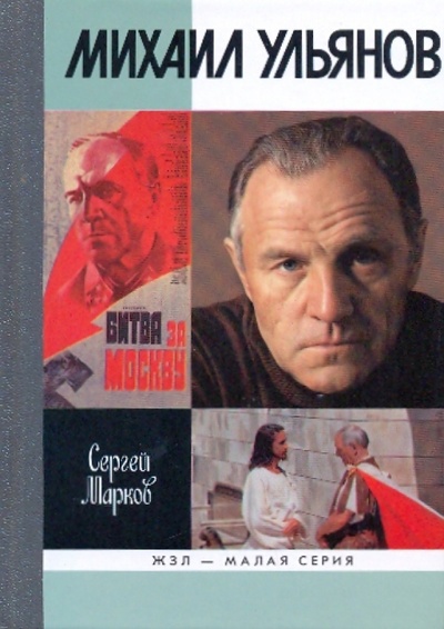 Книга: Михаил Ульянов (Марков Сергей Алексеевич) ; Молодая гвардия, 2009 