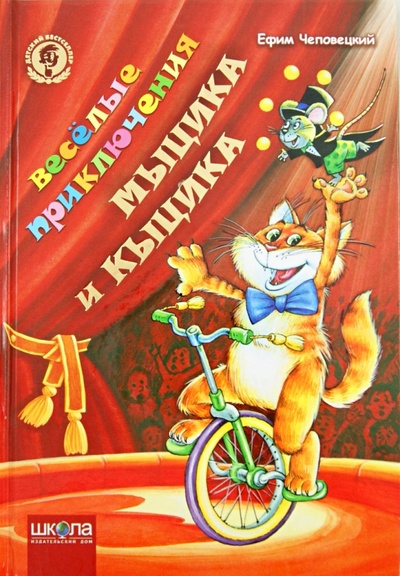 Книга: Весёлые приключения Мыцика и Кыцика (Чеповецкий Ефим Петрович) ; Школа, 2013 