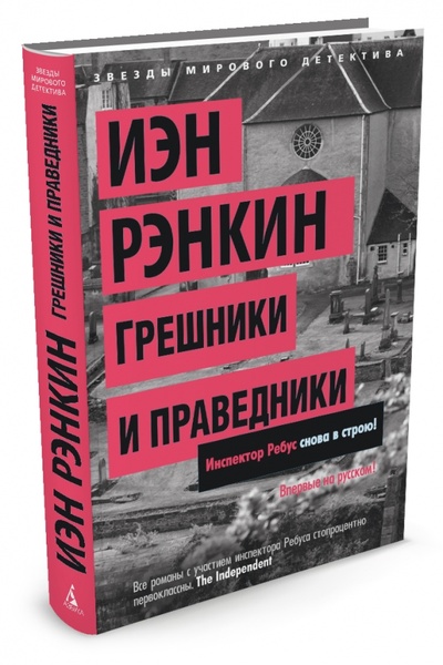 Книга: Грешники и праведники (Рэнкин Иэн) ; Азбука, 2015 