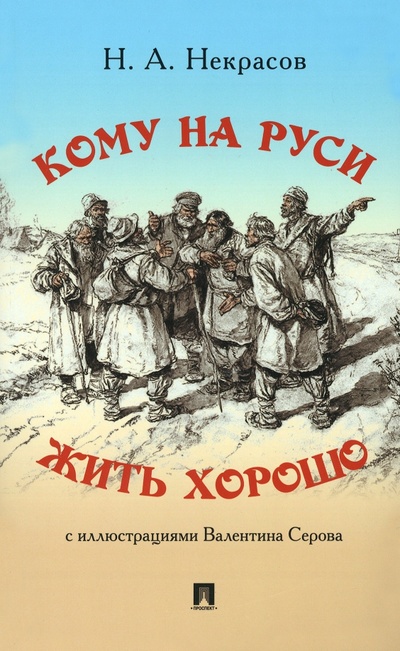 Книга: Кому на Руси жить хорошо (Некрасов Николай Алексеевич) ; Проспект, 2023 