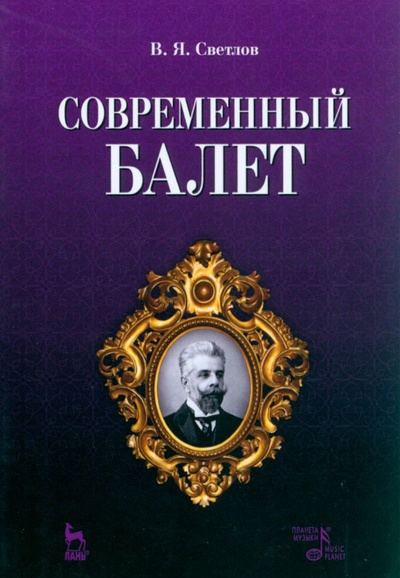 Книга: Современный балет (Светлов Валериан Яковлевич) ; Планета музыки, 2022 