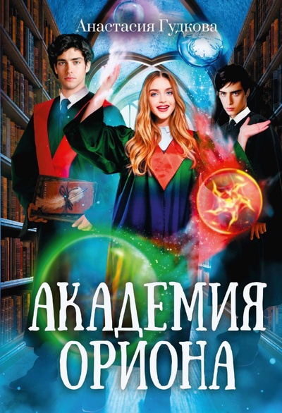 Книга: Академия Ориона (Гудкова Анастасия) ; Т8, 2023 