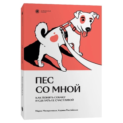 Книга: Пес со мной. Как понять собаку и сделать ее счастливой (Мизерницкая М., Пинтийская К.) ; Individuum, 2023 