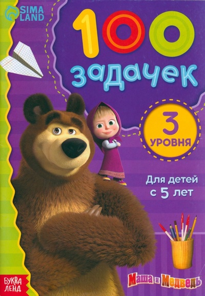 Книга: 100 задачек. Маша и Медведь; Буква-ленд, 2023 