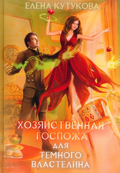 Книга: Хозяйственная госпожа для Темного властелина (Кутукова Елена) ; Т8, 2022 