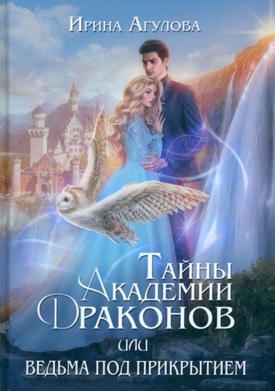 Книга: Тайны академии драконов, или Ведьма под прикрытием (Агулова Ирина) ; Т8, 2023 