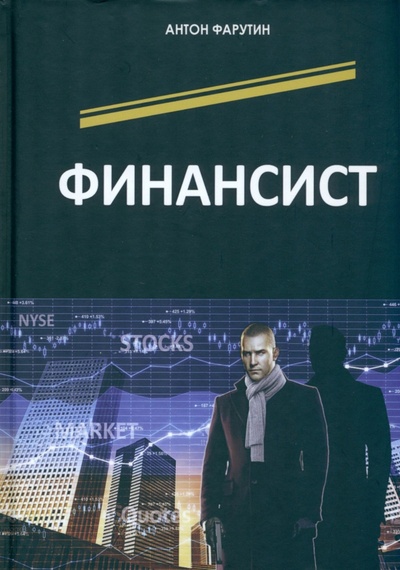 Книга: Финансист (Фарутин Антон) ; Т8, 2023 