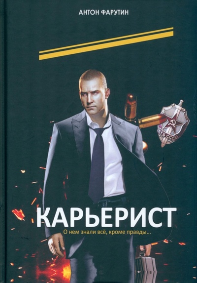Книга: Карьерист (Фарутин Антон) ; Т8, 2023 