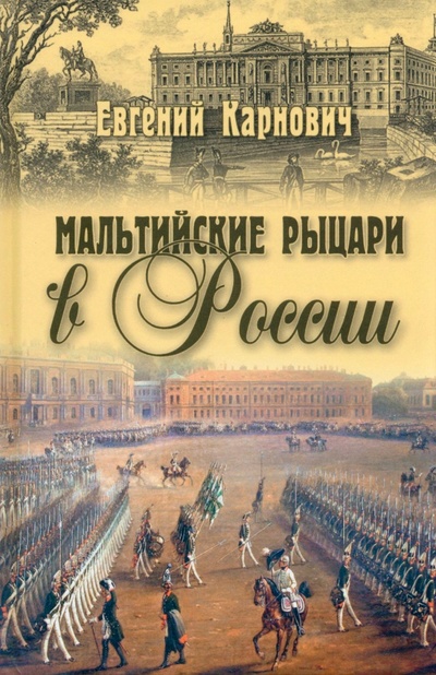 Книга: Мальтийские рыцари в России (Карнович Евгений Петрович) ; Вече, 2023 