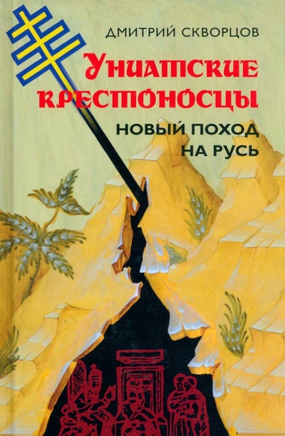 Книга: Униатские крестоносцы. Новый поход на Русь (Скворцов Дмитрий) ; Книжный мир, 2022 