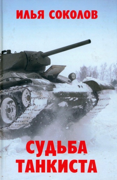 Книга: Судьба танкиста (Соколов Илья Иванович) ; Книжный мир, 2022 