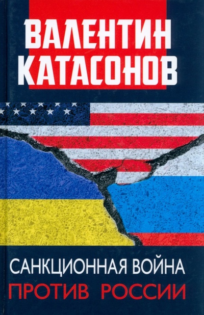 Книга: Санкционная война против России (Катасонов Валентин Юрьевич) ; Книжный мир, 2022 