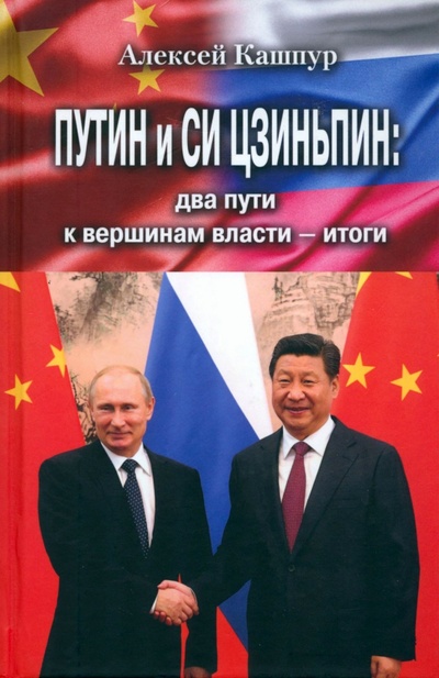 Книга: Путин и Си Цзиньпин. Два пути к вершинам власти - итоги (Кашпур Алексей Николаевич) ; Книжный мир, 2022 