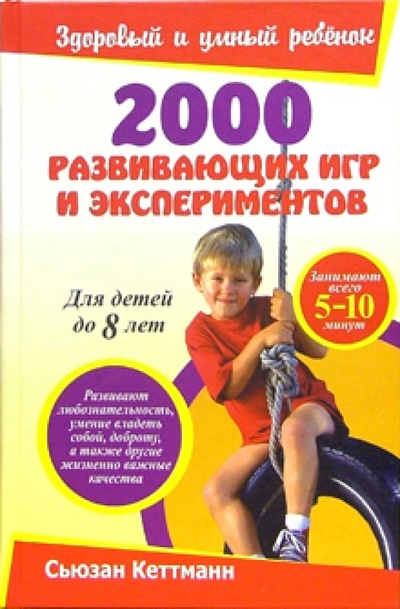 Книга: 2000 развивающих игр и экспериментов (Кеттманн Сьюзан) ; Попурри, 2005 