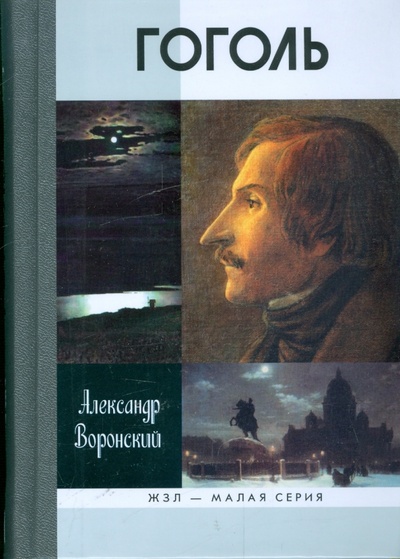 Книга: Гоголь (Воронский Александр Константинович) ; Молодая гвардия, 2011 