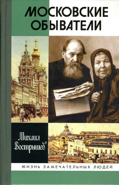 Книга: Московские обыватели (Вострышев Михаил) ; Молодая гвардия, 2007 