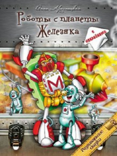 Книга: Роботы с планеты Железяка (Красницкая Анна Владимировна) ; Попурри, 2010 