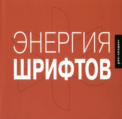 Книга: Энергия шрифтов +CD (Кеглер Р.) ; РИП-холдинг, 2005 