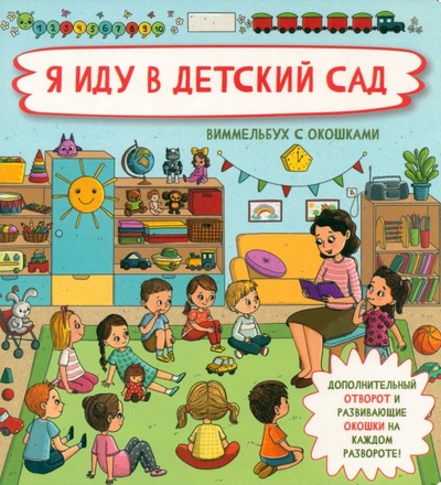 Книга: Я иду в детский сад (Иванова Оксана) ; БимБиМон, 2022 