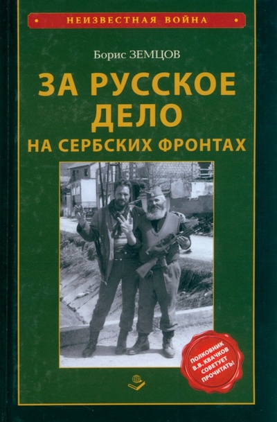Книга: За Русское дело на сербских фронтах (Земцов Борис Юрьевич) ; Книжный мир, 2022 