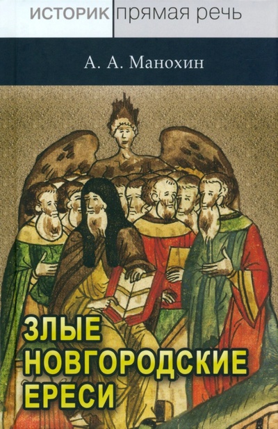 Книга: «Новгородские злые ереси» конца XV века (Манохин Александр Александрович) ; Квадрига, 2023 