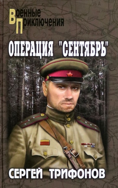 Книга: Операция "Сентябрь" (Трифонов Сергей Дмитриевич) ; Вече, 2023 