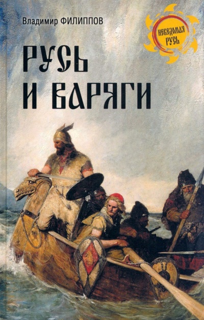 Книга: Русь и варяги (Филиппов Владимир Валерьевич) ; Вече, 2023 