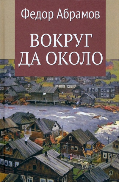 Книга: Вокруг да около (Абрамов Федор Александрович) ; Вече, 2023 