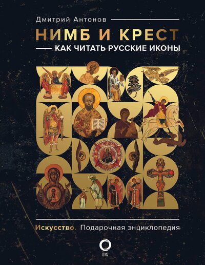 Книга: Нимб и крест. Как читать русские иконы (Антонов Дмитрий Игоревич) ; АСТ, 2023 
