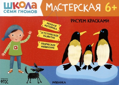 Книга: Школа Семи Гномов. Мастерская. Рисуем красками 6+ (Денисова Дарья) ; МОЗАИКА kids, 2021 