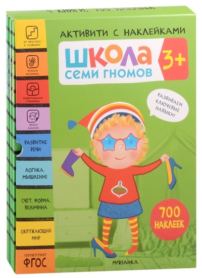 Книга: Школа Семи Гномов. Активити с наклейками. Комплект 3+ (комплект из 4 книг) (Денисова Д.) ; МОЗАИКА kids, 2021 