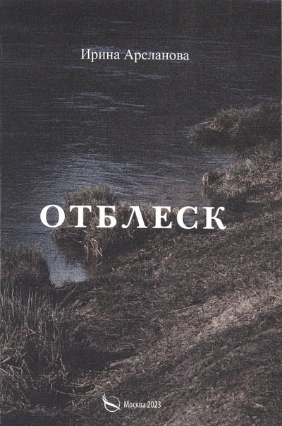 Книга: Отблеск (Арсланова Ирина Артуровна) ; Перо, 2023 
