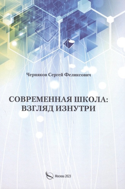 Книга: Современная школа: взгляд изнутри (Черняков Сергей Феликсович) ; Перо, 2023 